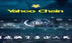 区块链骗局揭秘：到底骗了多少人民币，如何识