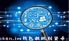 如何从token.im钱包提现到货币：全面指南