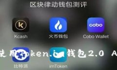 如何下载和使用Token.im钱包2.0 APP：全面指南