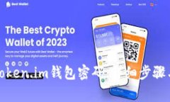 如何找回Token.im钱包密码：详细步骤与注意事项