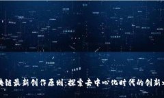 区块链最新创作原则：探索去中心化时代的创新