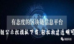 最新区块链公示栏模板下载：轻松构建透明可信