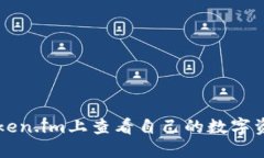 如何在Token.im上查看自己的数字资产和代币