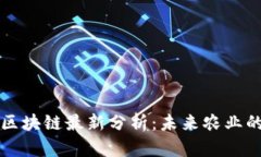 农业互联网区块链最新分析：未来农业的数字化