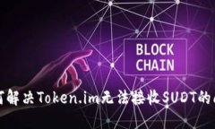 如何解决Token.im无法接收SUDT的问题