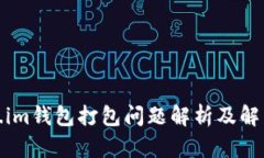 Token.im钱包打包问题解析及解决方案