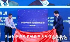 区块链最新政策解读及其对行业的影响