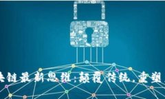 区块链最新思维：颠覆传统，重塑未来