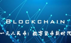 : 区块链中的一元人民币: 数字货币新时代的探讨