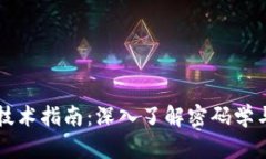 比特币区块链技术指南：深入了解密码学与去中