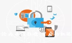 区块链峰会沦为币圈狂欢：背后的机遇与挑战分