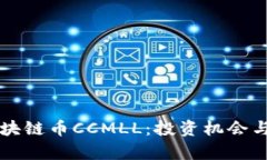 即将上市的区块链币CCMLL：投资机会与市场前景解