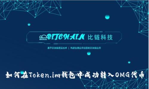 如何在Token.im钱包中成功转入OMG代币