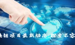 2023年重庆区块链项目最新动态：探索不容错过的