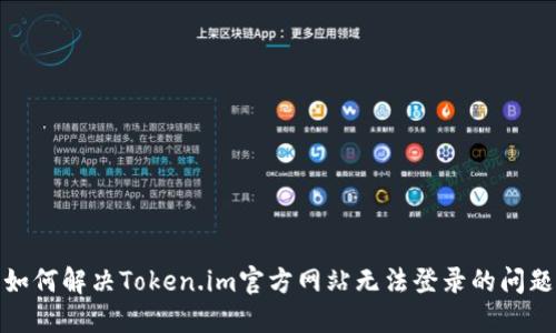 如何解决Token.im官方网站无法登录的问题