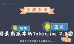 如何下载最新版本的Token.im 2.8安卓应用？