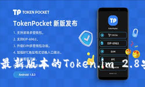 如何下载最新版本的Token.im 2.8安卓应用？