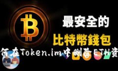 如何在Token.im中删除ETH资产