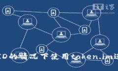 如何在没有香港ID的情况下使用token.im进行加密货