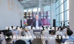 为您提供一个结构化的内容框架：如何将OKEx转账