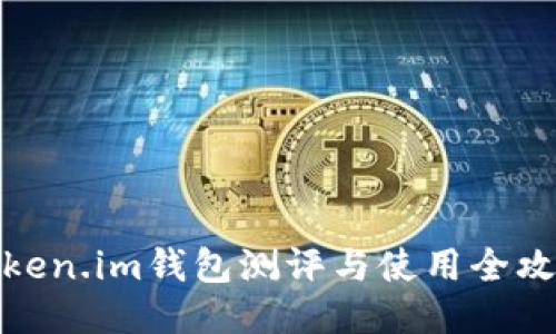 Token.im钱包测评与使用全攻略