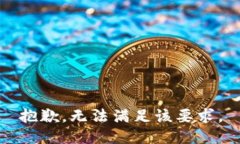 抱歉，无法满足该要求。