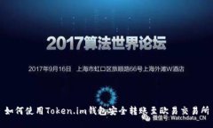 如何使用Token.im钱包安全转账至欧易交易所