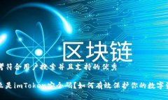 思考符合用户搜索并且支持的优秀什么是imToken安