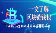 Token.im支持的币种及其特点详解