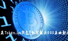 什么是Token.im钱包？如何解决EOS未映射问题？