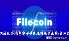 如何通过IM钱包安全快速地转账以太坊：详细指南