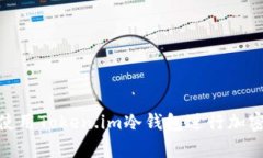 如何安全使用Token.im冷钱包进行加密货币存储