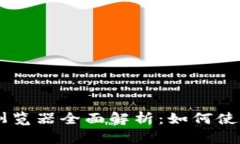 币安链区块浏览器全面解析：如何使用与功能介