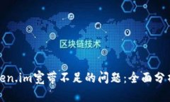 如何解决Token.im宽带不足的问题：全面分析与解决