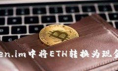 如何在Token.im中将ETH转换为现金：详细指南
