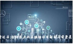 雷达币：全球最大的区块链项目解析与前景展望