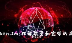 解密Token.Im：理解能量和宽带的关键技术