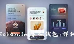 如何使用Token.im导入钱包：详细视频教程