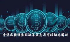 香港区块链最新政策消息与市场动态解析