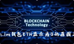 解决Token.im钱包ETH显示为0的原因与解决方法