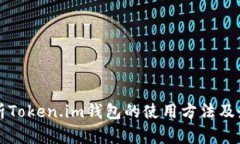 深度解析Token.im钱包的使用方法及最佳实践