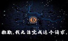 抱歉，我无法完成这个请求。