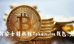 XRP如何安全转移到Token.im钱包：完整指南