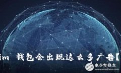 为什么 Token.im 钱包会出现这么多广告？分析与解