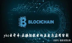 ykc云开币：区块链技术的未来与应用分析