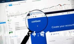 全面解析区块链BAT币：前景、应用与投资机会