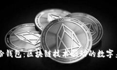 token.im身份钱包：区块链技术驱动的数字身份解决