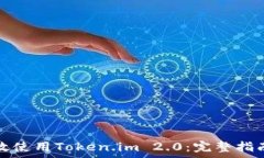  如何有效使用Token.im 2.0：完整指南与技巧