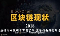 区块链逗币说明书下载官网：完整指南与使用方