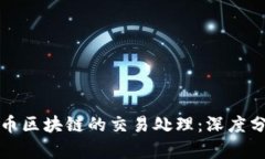 如何加速比特币区块链的交易处理：深度分析与